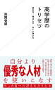 高学歴のトリセツ　褒め方・伸ばし方・正しい使い方 （星海社新書） 