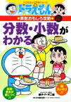 ドラえもんの算数おもしろ攻略 分数・小数がわかる〔改訂新版〕 ドラえもんの学習シリーズ [ 小学館 ]