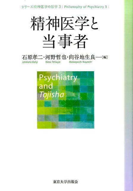 精神科医療は、病院やクリニックを超え、地域社会における治療実践とケアへと転換し、それとともに専門家と当事者、家族との関係も大きく変化しつつある。日本発の「当事者研究」の動向を紹介するとともに、世界的な趨勢も踏まえながら、精神医学と当事者の関係を考察。リカバリー思想の展開、地域精神科医療の様々なアプローチ、「当事者研究」。これらが精神医学の変革にどのように寄与しうるのかを、現代社会と精神医学の関係を見据えながら検討する。