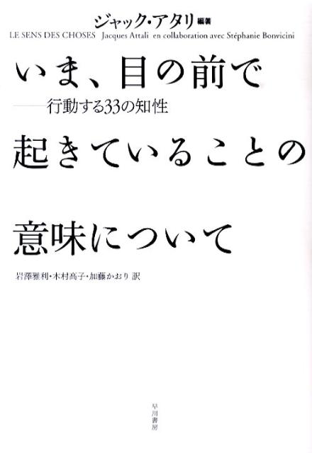 いま、目の前で起きていることの意味について