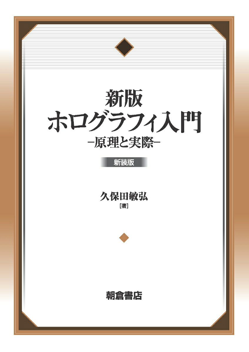 印刷，セキュリティ，医学，文化財保護，アートなどに汎用されるホログラフィの仕組みと作り方を伝授。〔内容〕ホログラフィの原理／種類と特徴／記録材料／作製の準備／銀塩感光材料の処理法／ホログラムの作製／照明光源と再生装置／他