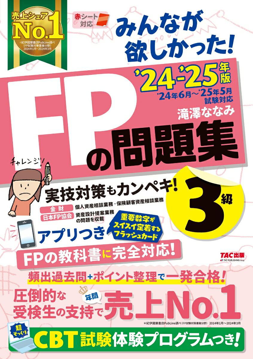 2024-2025年版 みんなが欲しかった！ FPの問題集3級