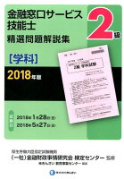 2級金融窓口サービス技能士（学科）精選問題解説集（2018年版）