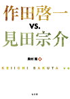 作田啓一vs.見田宗介 [ 奥村 隆 ]