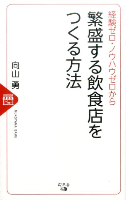経験ゼロ・ノウハウゼロから繁盛する飲食店をつくる方法