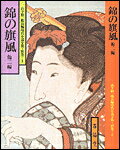 錦の旗風