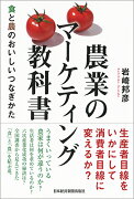 農業のマーケティング教科書