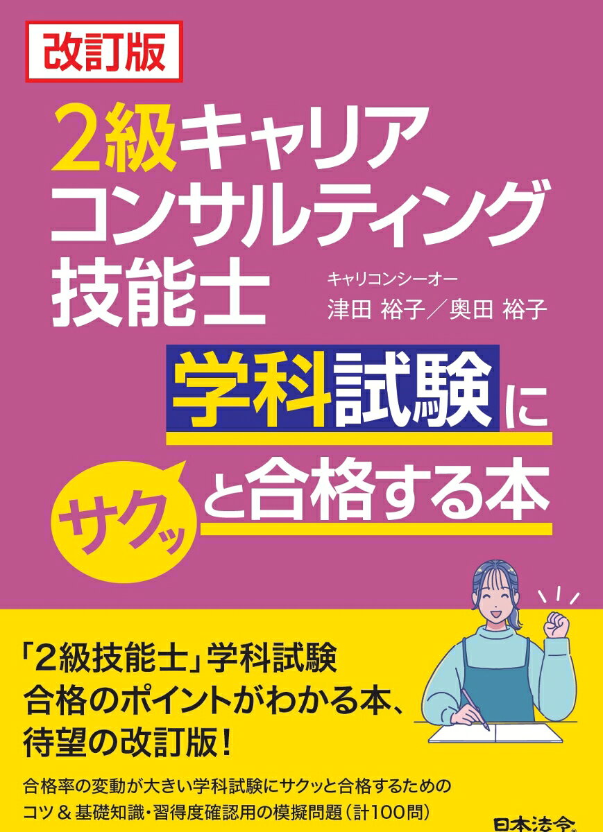 2級キャリアコンサルティング技能士学科試験にサクッと合格する本