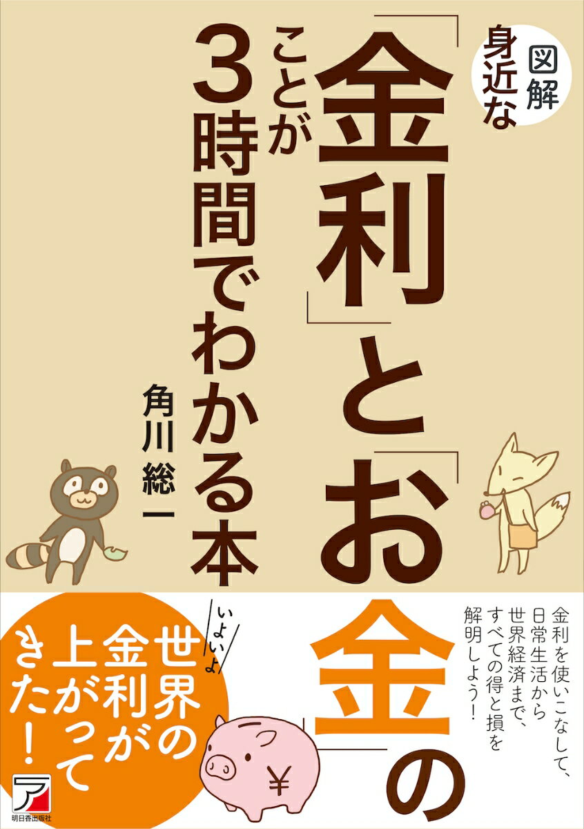 図解　身近な「金利」と「お金」のことが3時間でわかる本 [ 角川 総一 ]