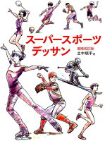 9784766131833 - 2024年スポーツイラストの勉強に役立つ書籍・本まとめ