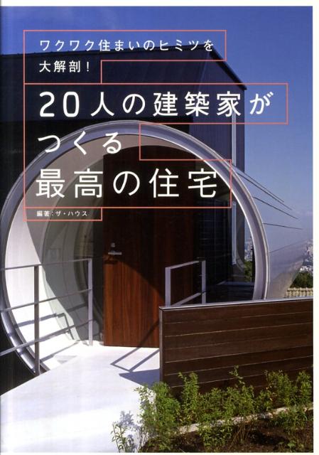 20人の建築家がつくる最高の住宅