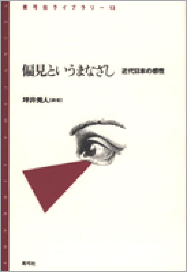 偏見というまなざし