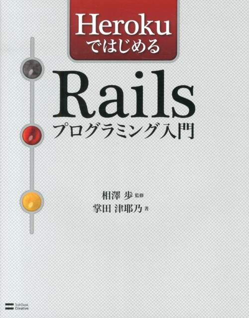 HerokuではじめるRailsプログラミング入門