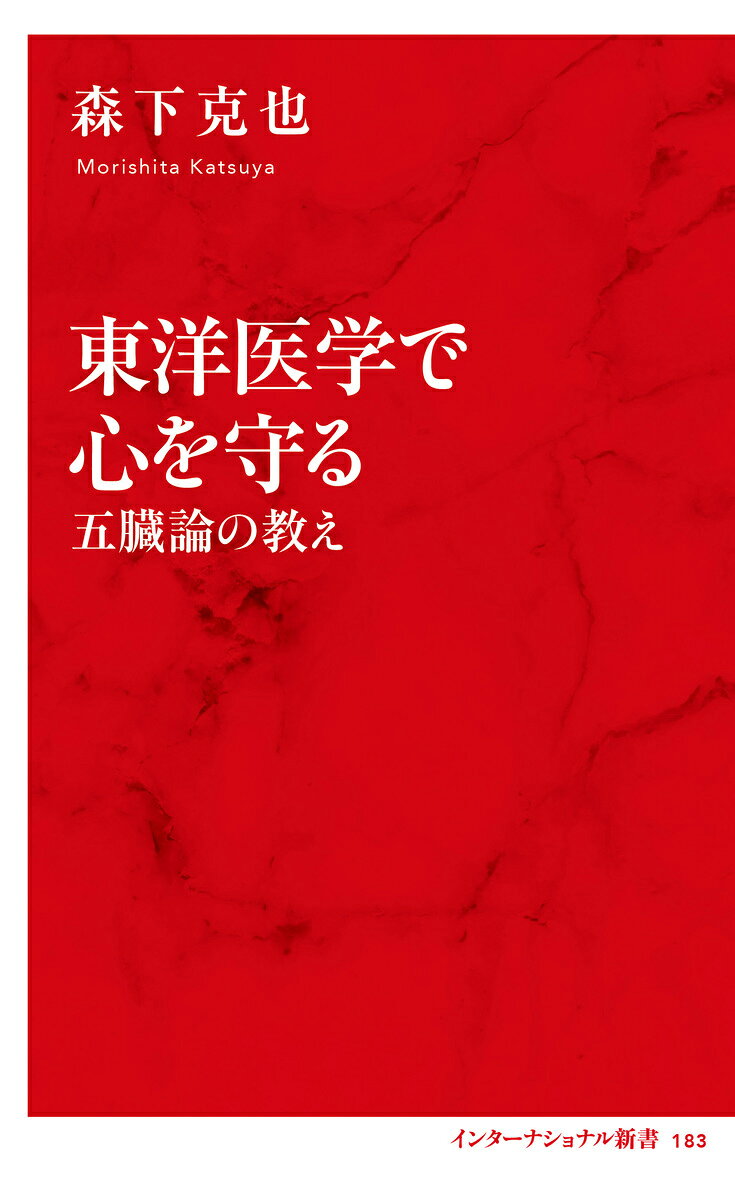 東洋医学で心を守る 五臓論の教え 書影