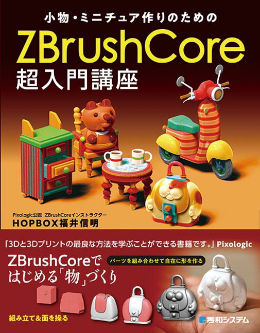 小物・ミニチュア作りのためのZBrushCore超入門講座 [ HOPBOX福井信明 ]