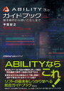 ABILITY 3.0ガイドブック 基本操作から使いこなしまで 平賀 宏之