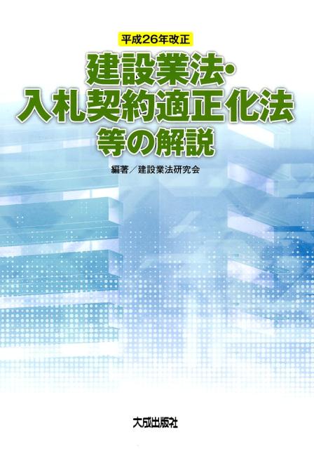 平成26年改正建設業法・入札契約適正化法等の解説
