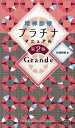 精神診療プラチナマニュアル　Grande [ 松崎　朝樹 ]