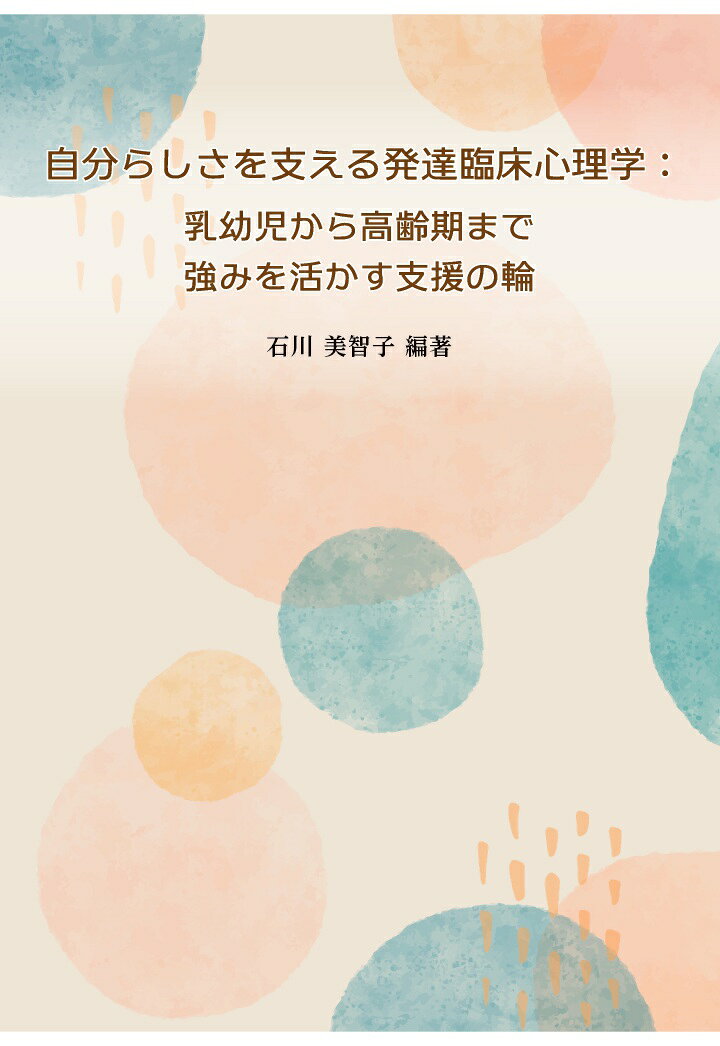【POD】自分らしさを支える発達臨床心理学： 乳幼児から高齢期まで、強みを活かす支援の輪