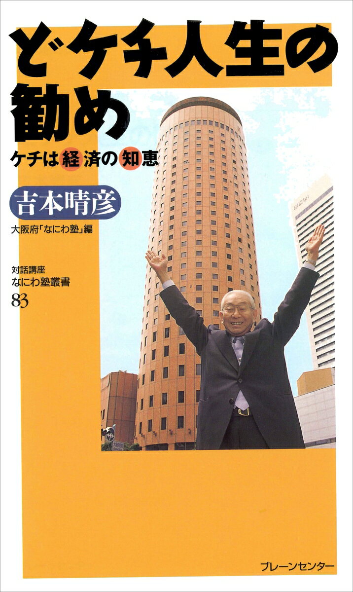 「勿体ない、勿体ない、勿体ない…」の御経を唱える大日本どケチ教。その教祖であり、大阪三ケチの一人として名を馳せる吉本晴彦氏。「ケチとは経済の知恵である。ケチのどこが悪い」と、日本有数の資産家が伝授するどケチ道の真髄と極意。“金持ち・物持ち・人持ち”になって成功する方法と、停滞する日本経済を活性化させる方策が語り明かされる。