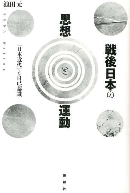 戦後日本の思想と運動 「日本近代」と自己認識 [ 池田元（近代日本政治思想史） ]