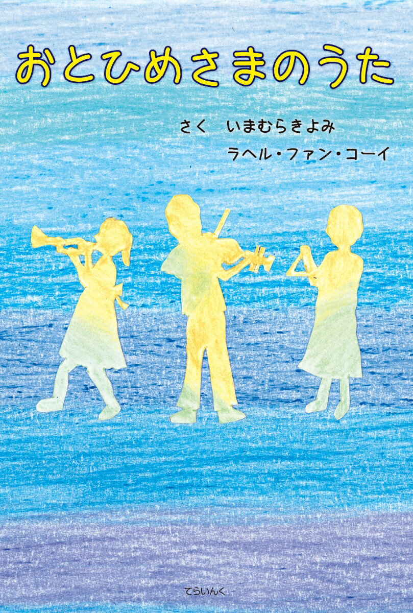 おとひめさまのうた