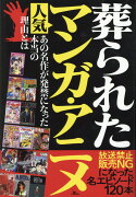 葬られた人気マンガ・アニメ