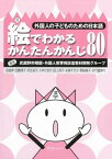 絵でわかるかんたんかんじ80 外国人の子どものための日本語 [ 武蔵野市帰国・外国人教育相談室 ]