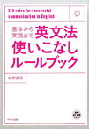 基本から実践まで英文法使いこなしルールブック [ 四軒家忍 ]