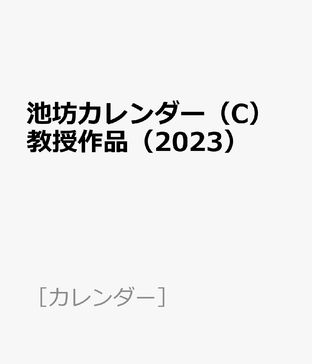 池坊カレンダー（C）教授作品（2023）