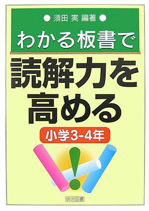 わかる板書で読解力を高める（小学3-4年）