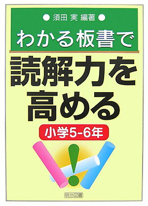 わかる板書で読解力を高める（小学5-6年）