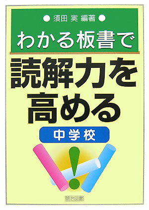 わかる板書で読解力を高める（中学校）