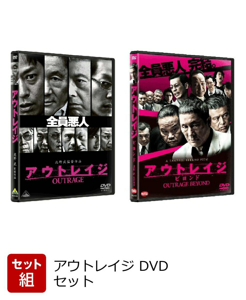 【セット組】アウトレイジ DVDセット