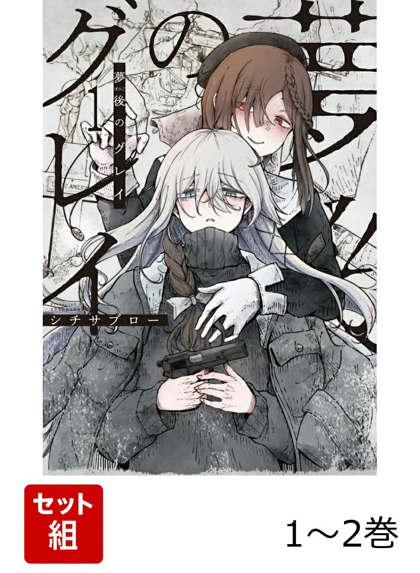 夢後のグレイ 1-2巻セット