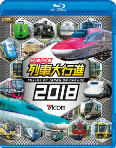 日本列島列車大行進2018【Blu-ray】