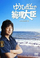 ゆうひが丘の総理大臣 DVD-BOX 2［5枚組］