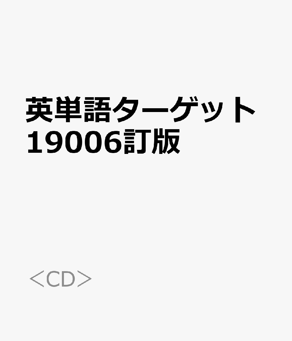 英単語ターゲット19006訂版