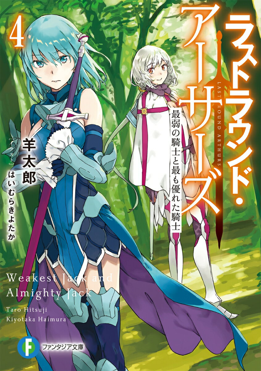 ラストラウンド・アーサーズ 4