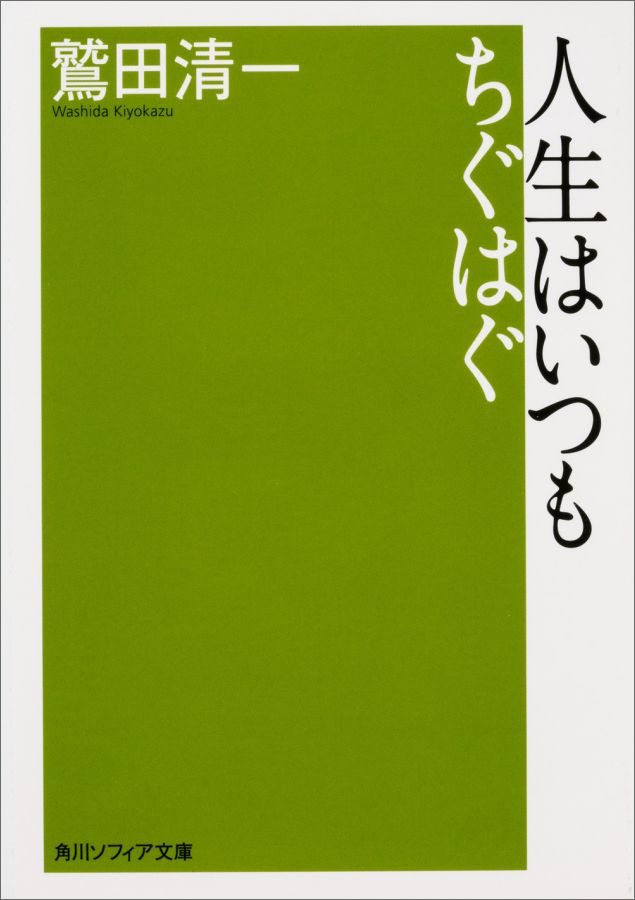 昔のおとなが背中で伝えた、生きるうえで大切なこと。未来の同業者にみっともない仕事はできないという、職人の矜持。般若心経を丸ごと暗記した五歳児のまなざしの先にあるもの。大きな災害を前に口ごもるしかない、私たちの気持ちー。生きることの機微をめぐる思考が、日々の出会いやエピソード、遠い日の記憶から立ち上がる。まなび、痛み、しあわせ、自由、弱さなど、身近なことばを起点に広がってゆく哲学エッセイ。