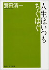 人生はいつもちぐはぐ （角川ソフィア文庫） [ 鷲田　清一 ]