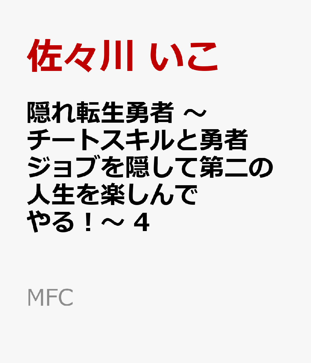 隠れ転生勇者 〜チートスキルと勇者ジョブを隠して第二の人生を楽しんでやる！〜　4