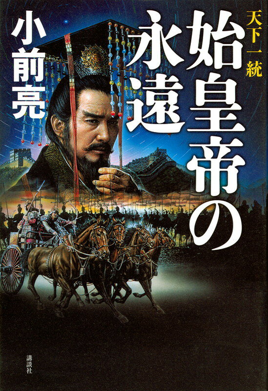 天下一統　始皇帝の永遠