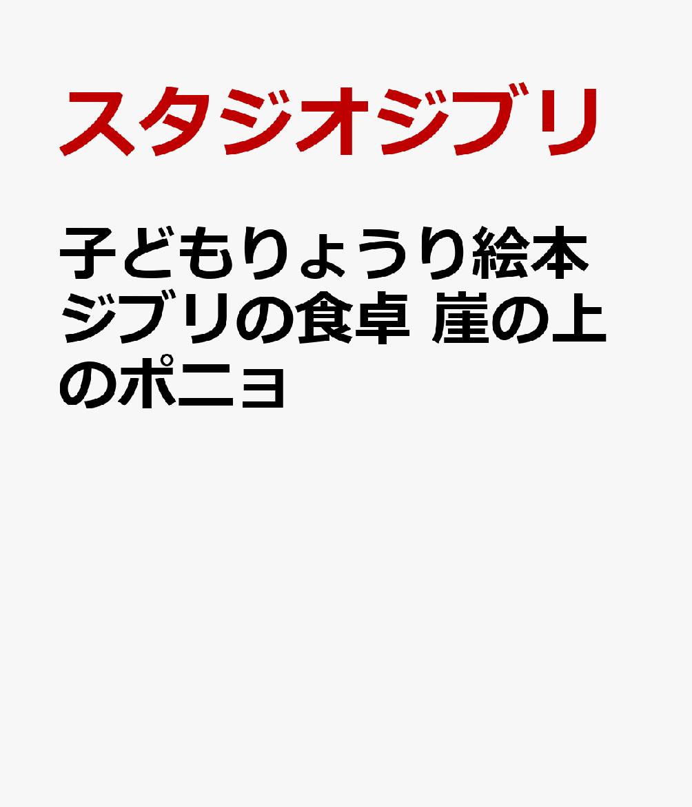 『子どもりょうり絵本 ジブリの食卓 崖の上のポニョ』は、スタジオジブリの作品から生まれた料理レシピ絵本。
作品に登場した食べ物や、作品世界からイメージしたオリジナルレシピを紹介しています。

宗介とリサが車中で食べていたサンドイッチ、停電の家の中で飲んだホットミルクやポニョも喜んだハムと卵のラーメンなど
数々の食シーンをふりかえりながら、調理プロセスを提案します。
「魔法あふれるオムライス」「魔女のキラキラアクセサリー風フルーツあめ」「不思議な海の水球ゼリー」など
ユニークなオリジナルレシピも登場。
親子で、みんなで、作ってみましょう！

＜本の特長＞
（1）スーパーで買える、身近な材料で作れます。
（2）小学生が、大人といっしょに作る設定。写真でこまかく解説しています。料理がはじめてのお子さんにも、わかりやすくしています。
（3）難易度を示すレベルマーク付き。作りやすいものからチャレンジできます。

＜そのほか「子どもりょうり絵本 ジブリの食卓」シリーズ＞
子どもりょうり絵本 ジブリの食卓　アーヤと魔女
子どもりょうり絵本 ジブリの食卓　となりのトトロ
子どもりょうり絵本 ジブリの食卓　天空の城ラピュタ
子どもりょうり絵本 ジブリの食卓　魔女の宅急便
子どもりょうり絵本 ジブリの食卓　千と千尋の神隠し