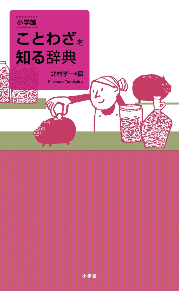 「ああ言えばこう言う」から「笑う門には福来る」まで、よく使われることわざ約１５００項目を精選して収録。使い方がよくわかるていねいな解説と、近現代の文学作品の豊富な用例。「ユーモアと笑い」「新しいことわざ」など、ことわざのさまざまな側面がわかる１０編のコラム。巻末には、「愛」「怒り」「危機」「出会い」などのキーワードから、知りたいことわざを探せる分類索引。