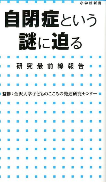 自閉症という謎に迫る 研究最前線報告