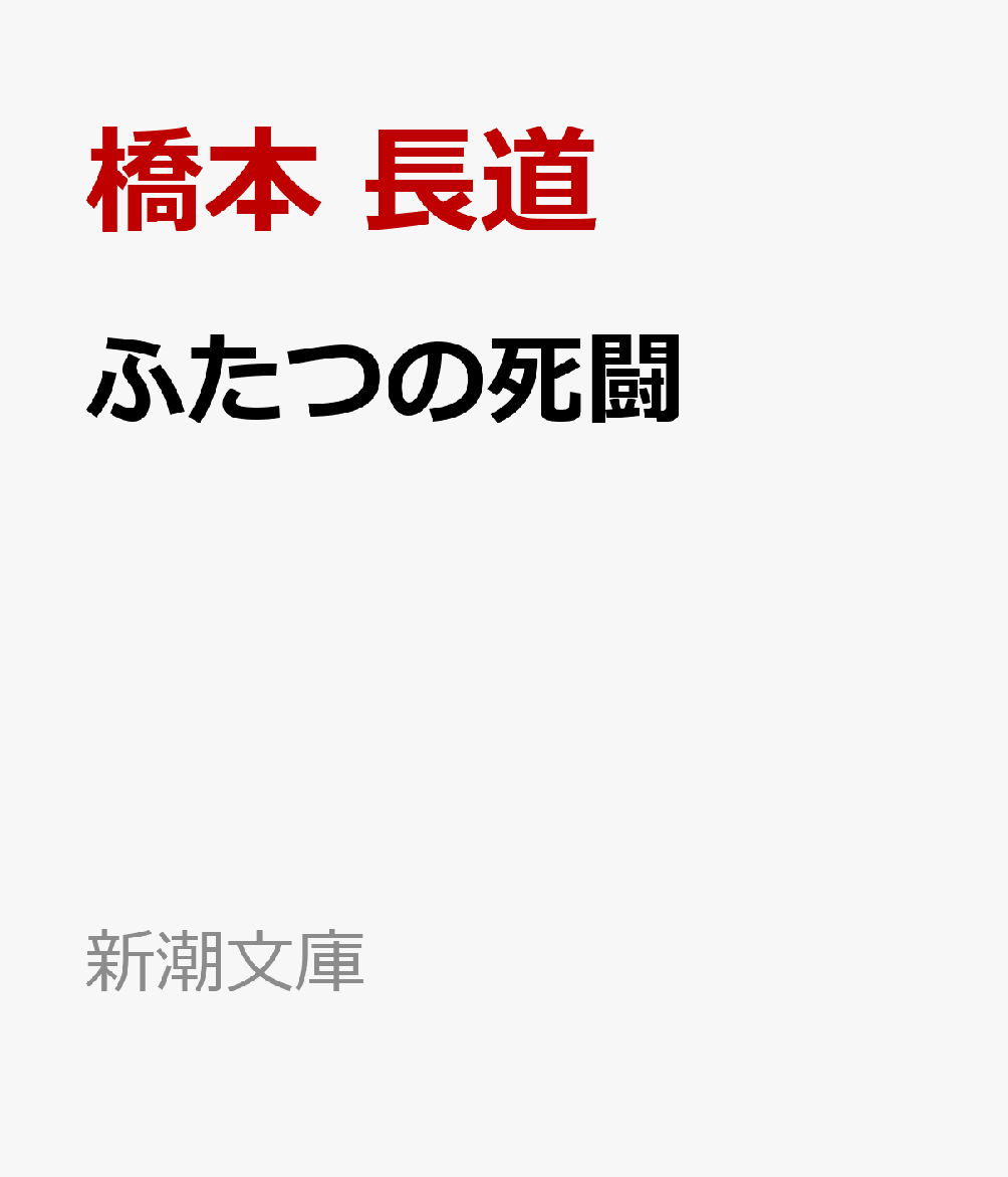 ふたつの死闘