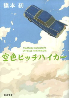 空色ヒッチハイカーの表紙