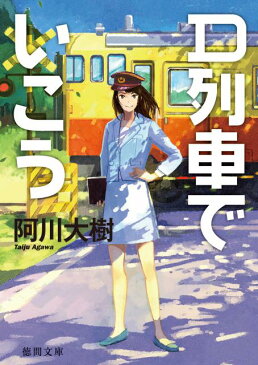 D列車でいこう （徳間文庫） [ 阿川大樹 ]