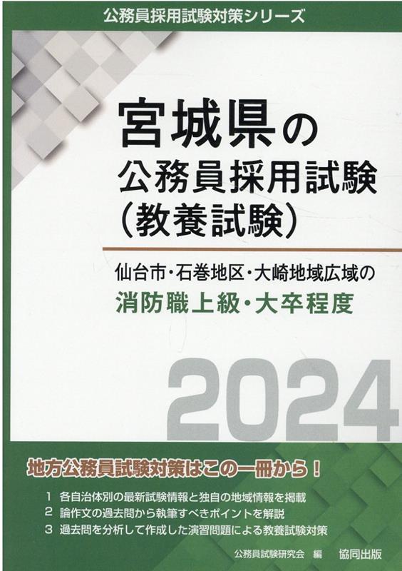 各自治体別の最新試験情報と独自の地域情報を掲載。論作文の過去問から執筆すべきポイントを解説。過去問を分析して作成した演習問題による教養試験対策。